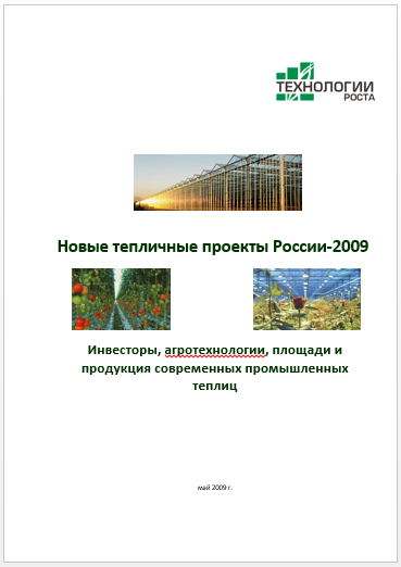 Новые тепличные проекты России - 2009. Готовое исследование