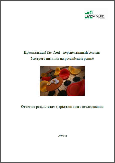 Премиальный fast food - перспективный сегмент быстрого питания на российском рынке-2007