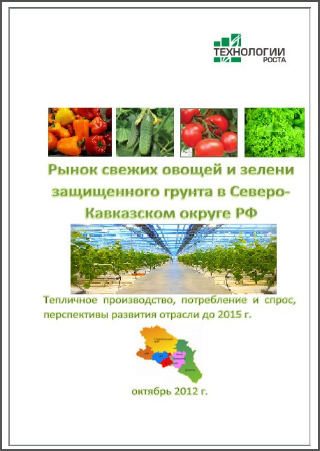 Рынок свежих овощей и зелени защищенного грунта в СКФО РФ - 2012