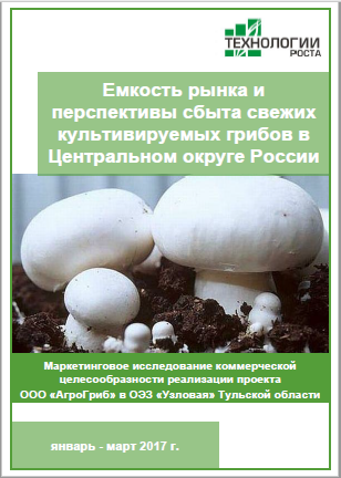 Емкость рынка и перспективы сбыта свежих культивируемых грибов в Центральном округе России