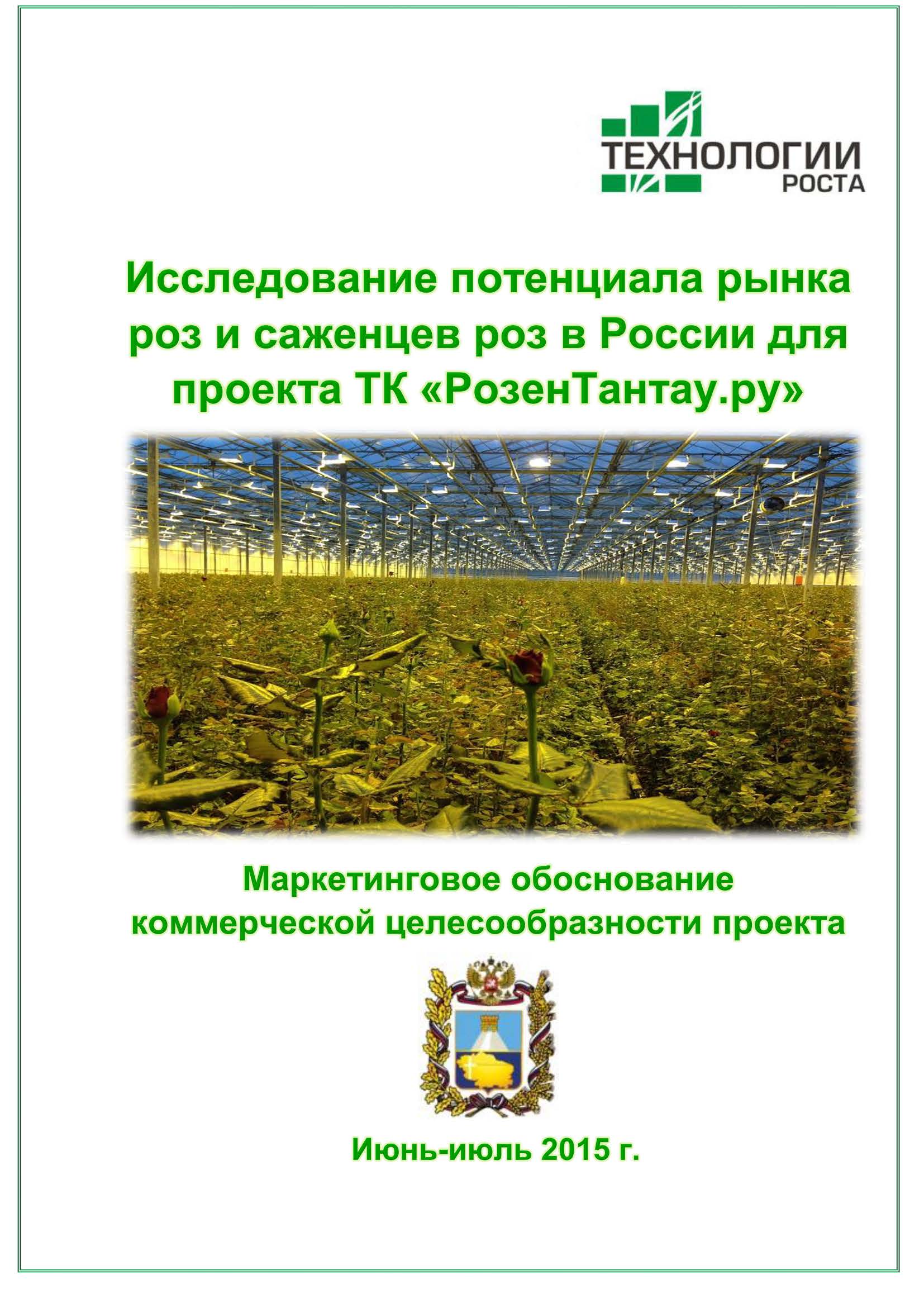 Исследование потенциала рынка роз и саженцев роз в России для проекта ТК 