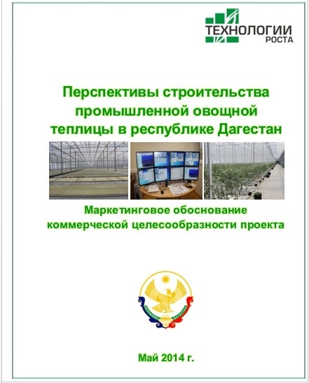 Перспективы строительства промышленной овощной теплицы в республике Дагестан