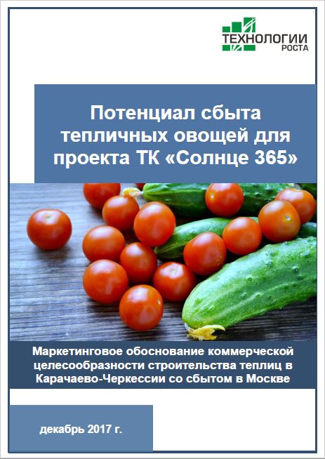 Потенциал сбыта тепличных овощей в Карачаево-Черкессии