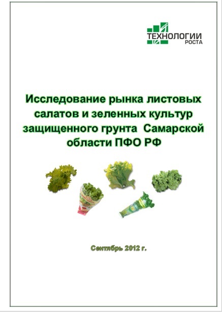 Исследование рынка листовых салатов и зеленых культур защищенного грунта Самарской области ПФО РФ