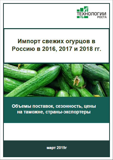 Импорт свежих огурцов в Россию в 2016-2018 гг.