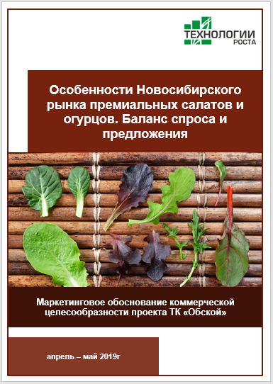 Особенности Новосибирского рынка премиальных салатов и огурцов. Баланс спрос и предложения