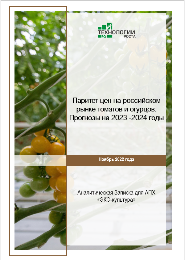 Паритет цен на российском рынке томатов и огурцов. Прогнозы на 2023-2024 годы