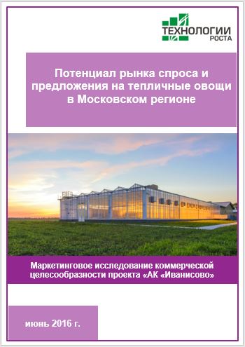 Потенциал рынка спроса и предложения на тепличные овощи в Московском регионе