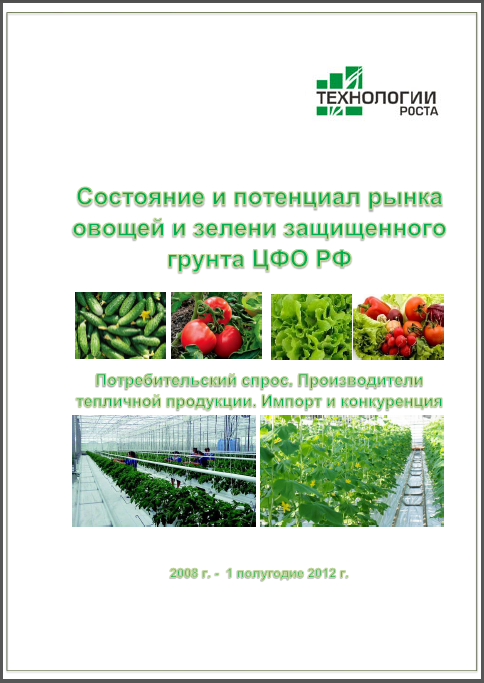 Тепличные овощи и зелень в ЦФО РФ - 2012. Готовое исследование рынка защищенного грунта