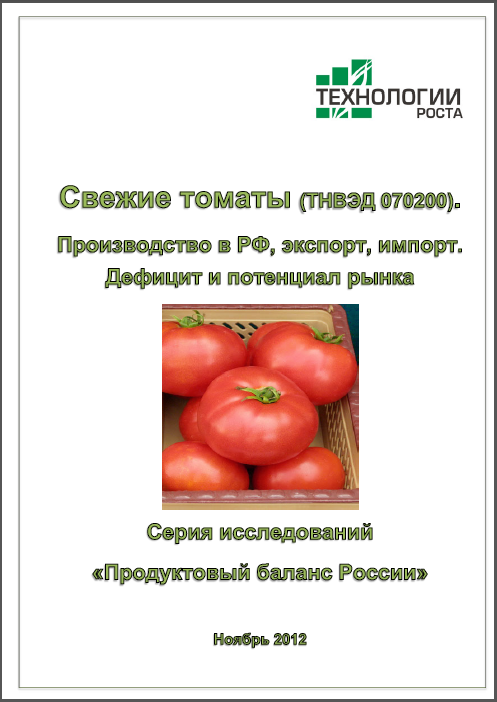 Свежие томаты. Производство, экспорт, импорт, дефицит и потенциал рынка России