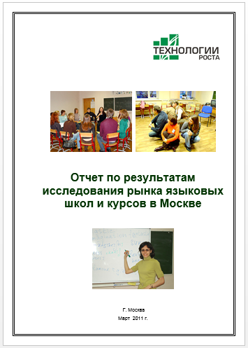 Рынок коммерческих школ и курсов иностранных языков в Москве. Готовое исследование