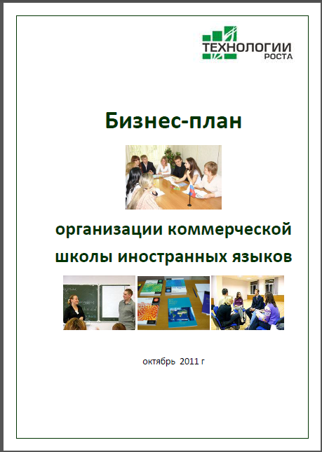 Бизнес-план коммерческой школы иностранных языков