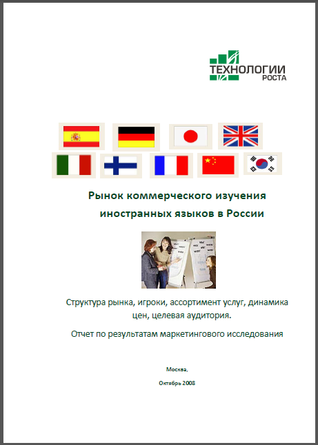 Рынок коммерческого изучения иностранных языков в России. Готовое исследование