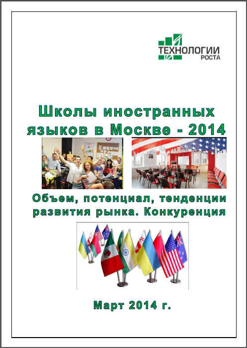 Школы иностранных языков в Москве-2014