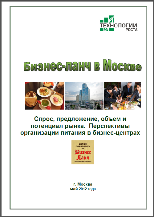 Бизнес-ланч в Москве-2012. Перспективы организации питания в бизнес-центрах