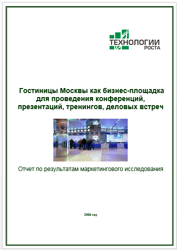 Гостиницы Москвы как бизнес-площадка для проведения семинаров, конференций и тренингов
