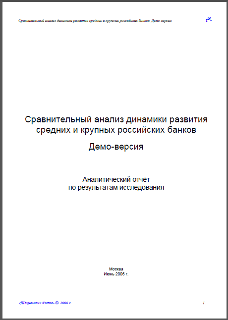 Сравнительный анализ динамики развития средних российских банков. Аналитический отчет