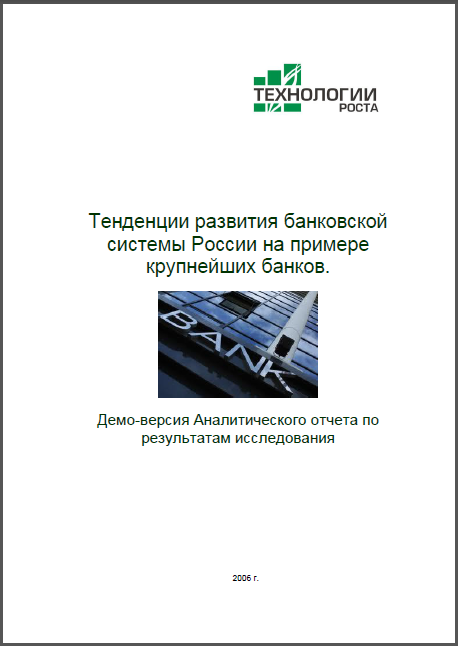 Тенденции развития банковской системы России-2006. Аналитический отчет