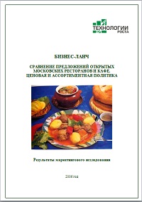 Бизнес-ланч. Сравнение предложений московских ресторанов и кафе-2006