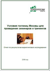 Условия гостиниц Москвы для проведения семинаров и тренингов - 2007