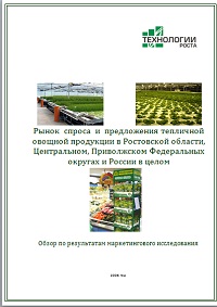 Рынок спроса и предложения тепличной овощной продукции в Южном ФО РФ - 2008