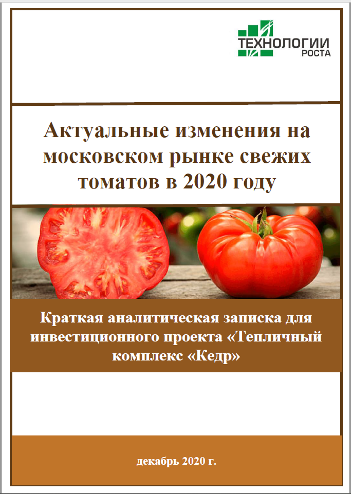 Актуальные изменения на московском рынке свежих томатов в 2020 году
