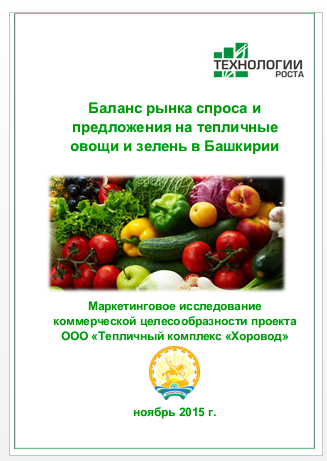 Баланс рынка предложения на тепличные овощи и зелень в Башкирии для ТК 
