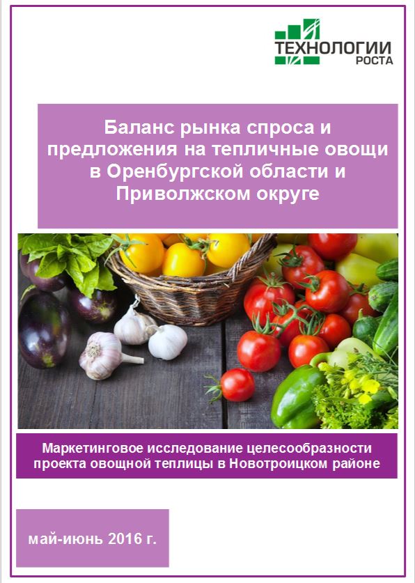 Баланс рынка спроса и предложения на тепличные овощи в Оренбургской области и ПФО