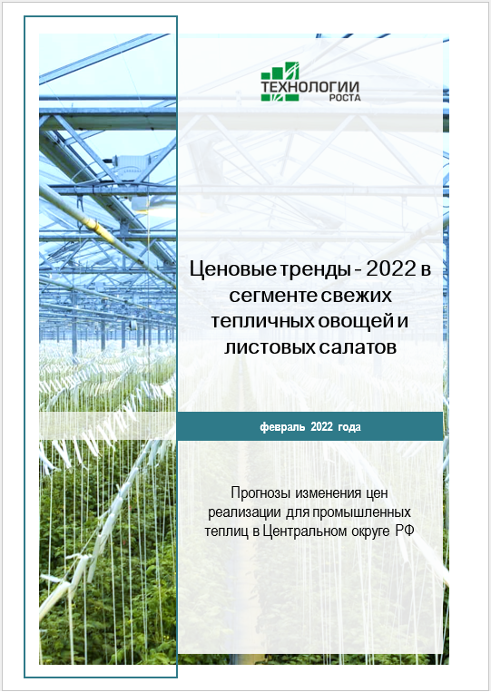 Ценовые тренды - 2022 в сегменте свежих тепличных овощей и листовых салатов