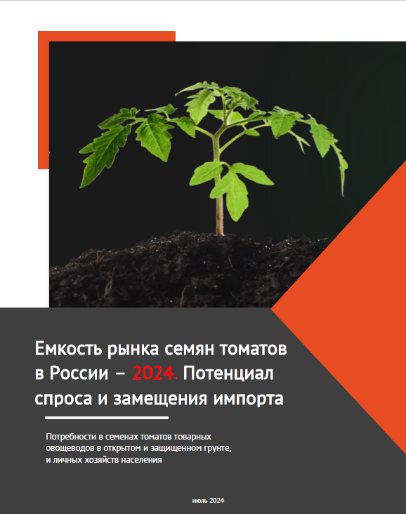 Емкость рынка семян томатов в России - 2024. Потенциал спроса и замещения импорта