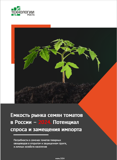 Емкость рынка семян томатов в России - 2024. Потенциал спроса и замещения импорта