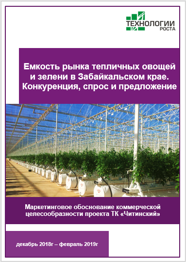 Емкость рынка тепличных овощей и зелени в Забайкальском крае. Конкуренция, спрос и предложение