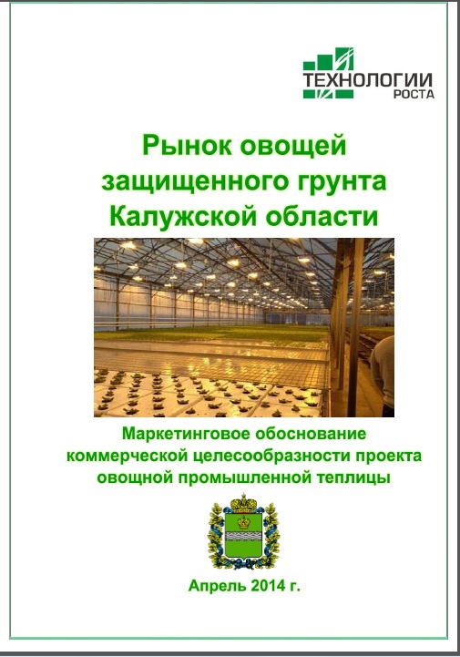 Рынок овощей защищенного грунта Калужской области