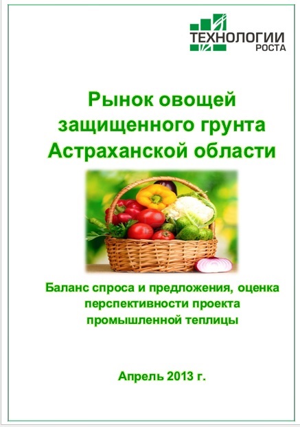 Рынок овощей защищенного грунта Астраханской области