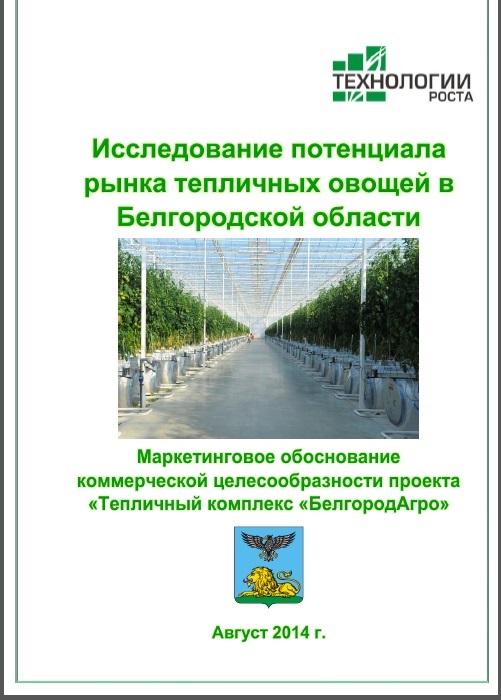 Исследование потенциала рынка тепличных овощей в Белгородской области