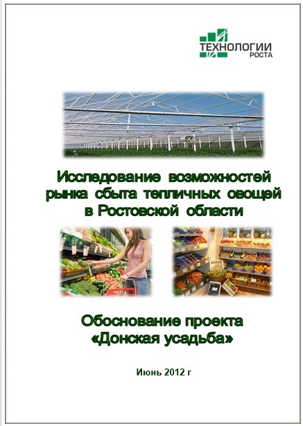 Исследование возможностей рынка сбыта тепличных овощей в Ростовской области