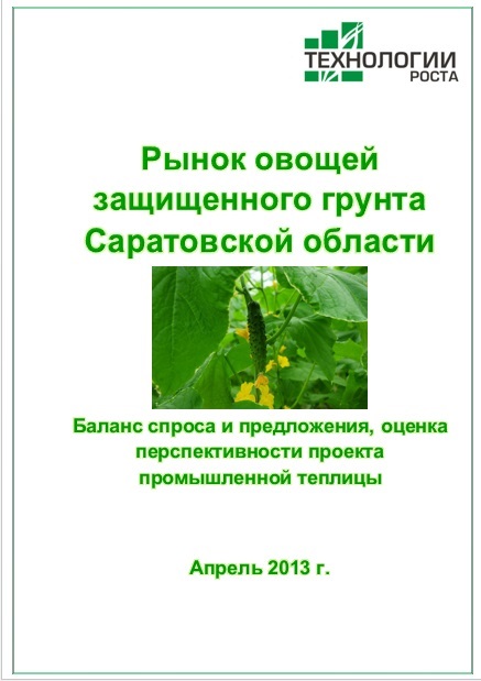 Рынок овощей защищенного грунта Саратовской области
