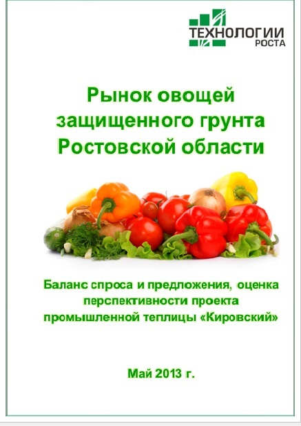 Рынок овощей защищенного грунта Ростовской области