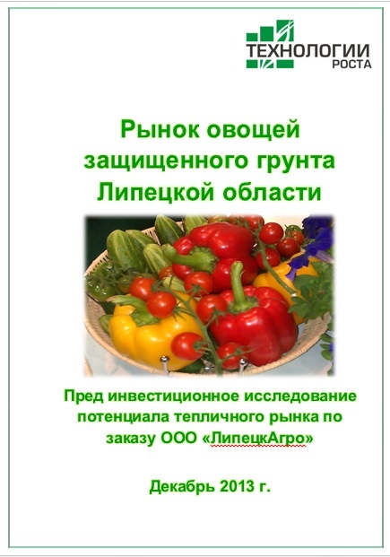 Рынок овощей защищенного грунта Липецкой области