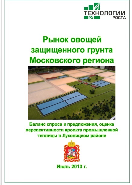 Рынок овощей защищенного грунта Московского региона