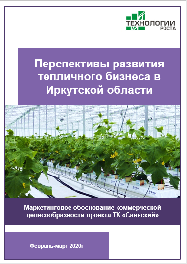 Перспективы развития тепличного бизнеса в Иркутской области