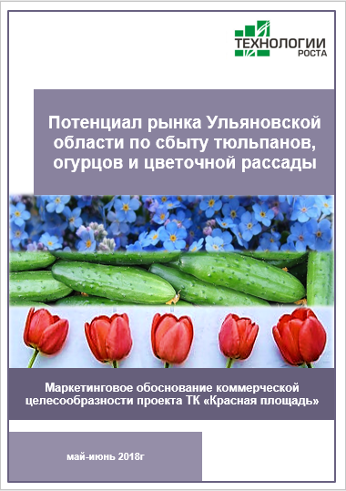 Потенциал рынка Ульяновской области по сбыту тюльпанов, огурцов и цветочной рассады