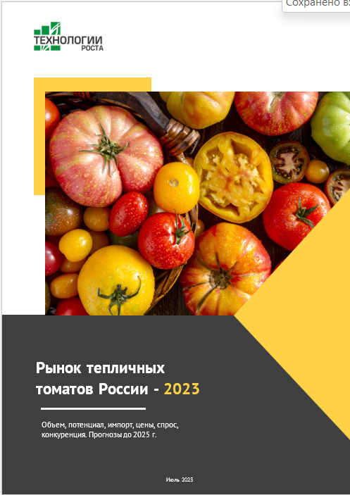 Рынок тепличных томатов России - 2023