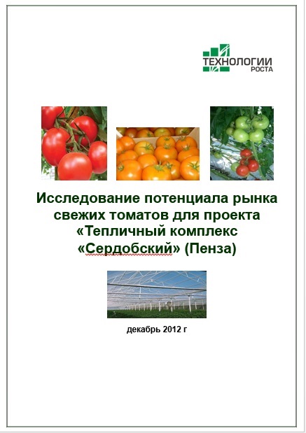 Исследование потенциала рынка свежих томатов для проекта 