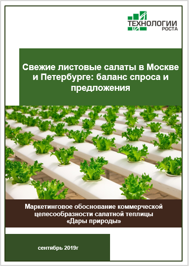 Свежие листовые салаты в Москве и Петербурге: баланс спроса и предложения