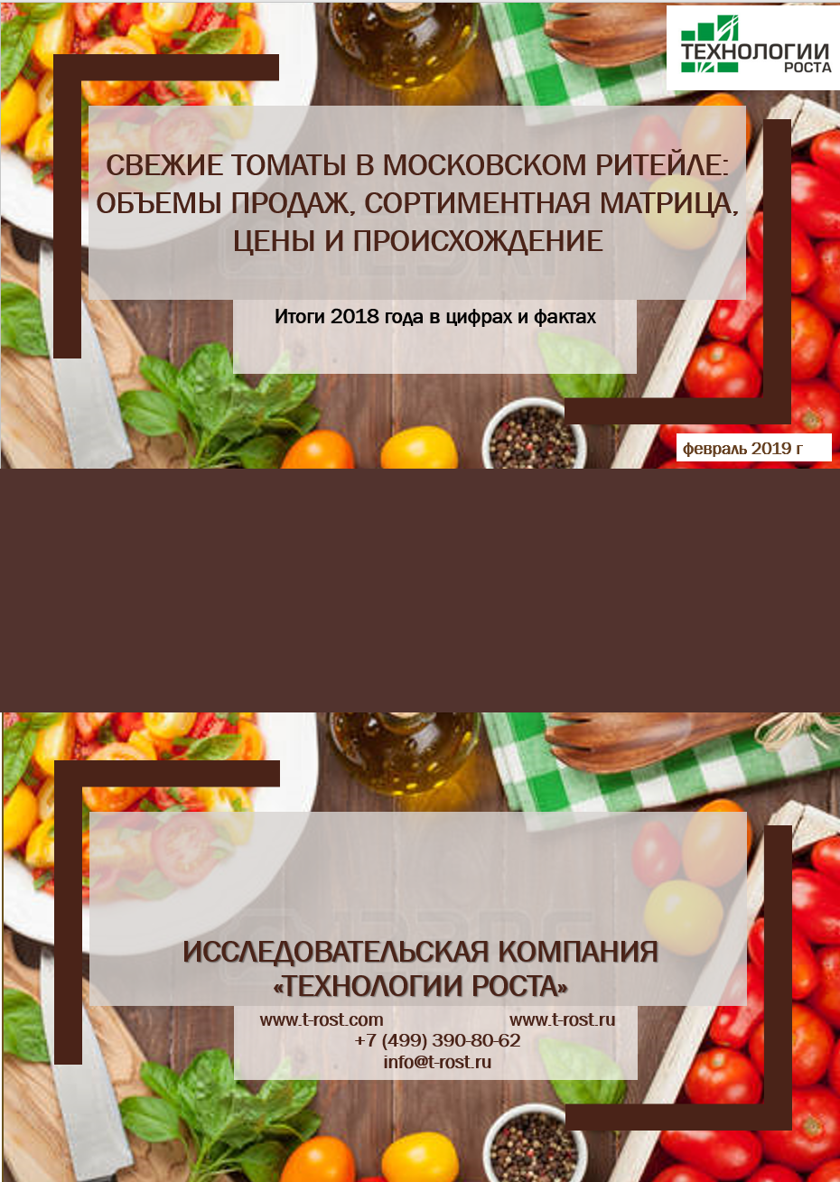 Свежие томаты в московском ритейле: объемы продаж, сортиментная матрица, цены и происхождение