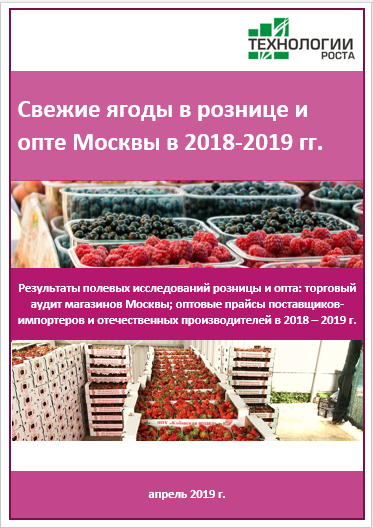 Свежие ягоды в рознице и опте Москвы в 2018-2019 гг.