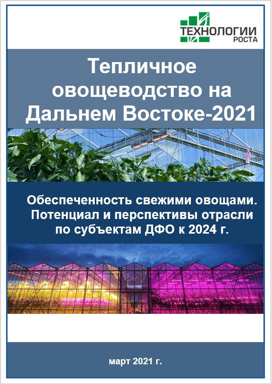 Тепличное овощеводство на Дальнем Востоке - 2021