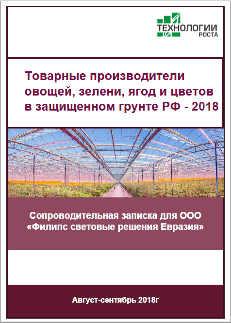Товарные производители овощей, зелени, ягод и цветов в защищенном грунте России - 2018