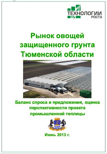 Рынок томатов защищенного грунта Тюменской области №1